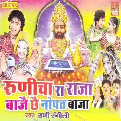 Runicha Ra Raja Baje Che Nopat Baja - Rani Rangili cover album