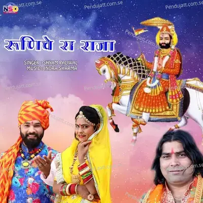 Runicha Ra Raja - Shyam Paliwal album cover 