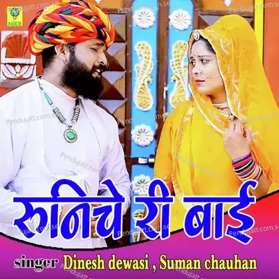 Runicha Ri Bai - Dinesh Dewasi album cover 