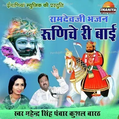 Runicha Ri Bai Ramdevji Bhajan - Mahendra Singh Panwar album cover 