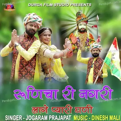 Runicha Ri Nagari Lage Pyari Ghani - JOGARAM PRAJAPAT album cover 