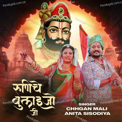 Runiche Bulaijo Ji - Chhagan Mali album cover 