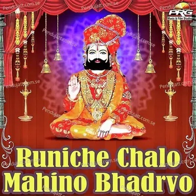 Runiche Chalo Mahino Bhadrvo - Mahendra Sain