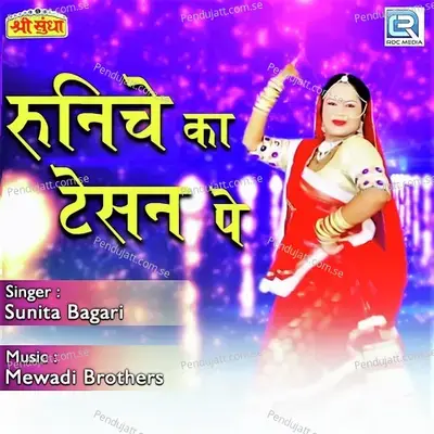 Runiche Ka Tesan Pe - Yuvraj Mewadi