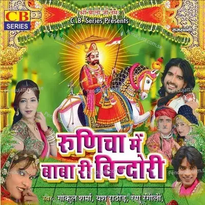 Gori Mhari Runicha Me Chaali Re - Renu Rangili album cover 