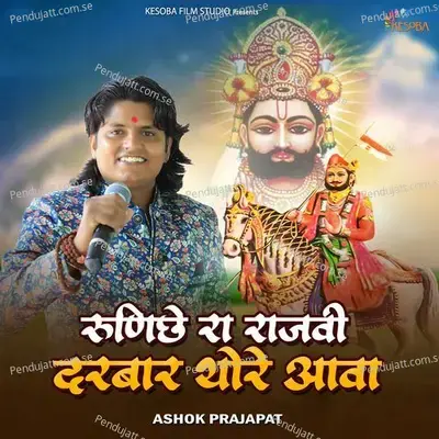 Runiche Ra Rajvi Darbar Thore Aava - Ashok Prajapat album cover 