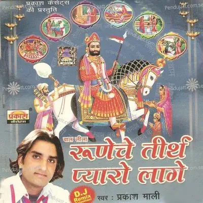 Aaj Toh Ajmal Ji Ri Polya - Prakash Mali album cover 