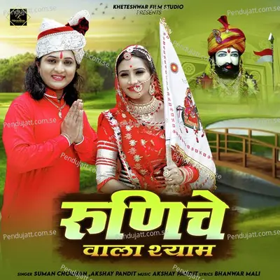 Runiche Vala Shyam - Suman Chouhan album cover 