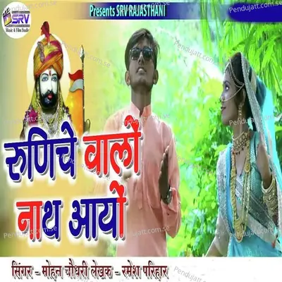 Runiche Walo Nath Aayo - Mohan Choudhary album cover 