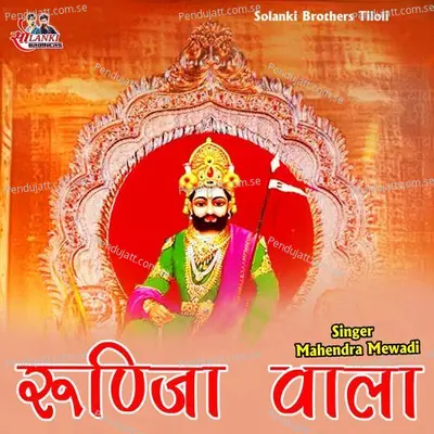 Runija Wala - Mahendra Mewadi album cover 