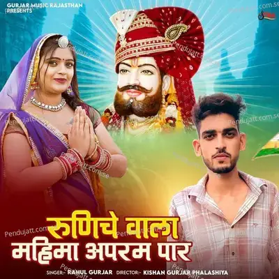 Runija Wala Mahima Aprampaar - Rahul Gurjar album cover 