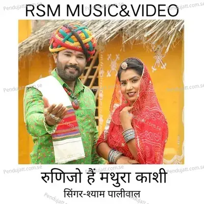 Runijo H Mathura Kashi - Shyam Paliwal album cover 