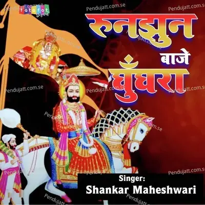 Runjhun Baje Ghughra - Shankar Maheshwari album cover 