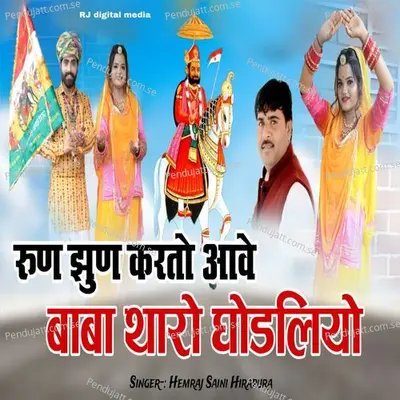 Runjhun Kar To Ave Baba Tharo Ghodliyo - Hemraj Saini album cover 