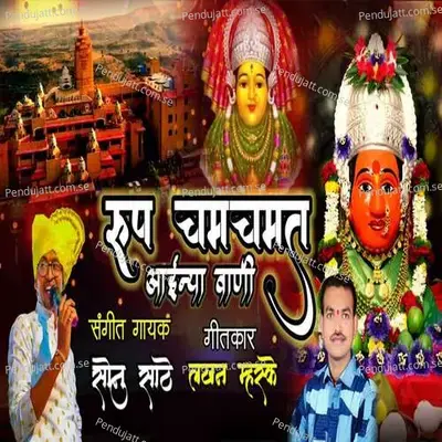 Rup Chamchamta Aainya Vani - Sonu Sathe album cover 