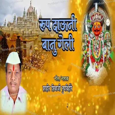 Rup Dauni Banu Geli - Shahir Shivaji Tupvihire (Talnikar) album cover 