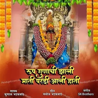Rup Gunachi Jhali Mati Paradi Aali Hati - Rup Gunachi Jhali Mati Paradi Aali Hati album cover 