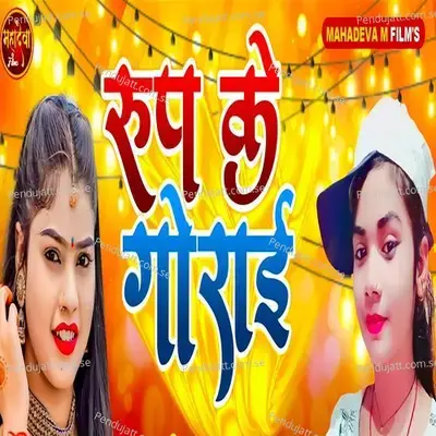 Rup Ke Gorai - Rimjhim Raj album cover 