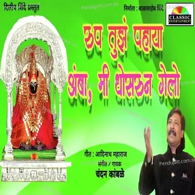 Rup Tujh Pahay Amba Mi Dhosarun Gelo - Chandan Kamble album cover 