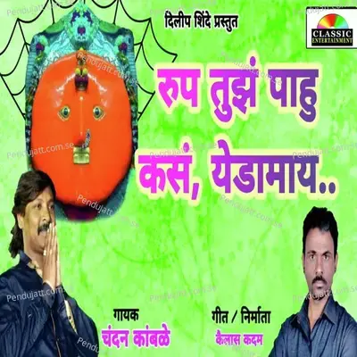 Rup Tujh Pahu Kas Yedamay - Chandan Kamble album cover 