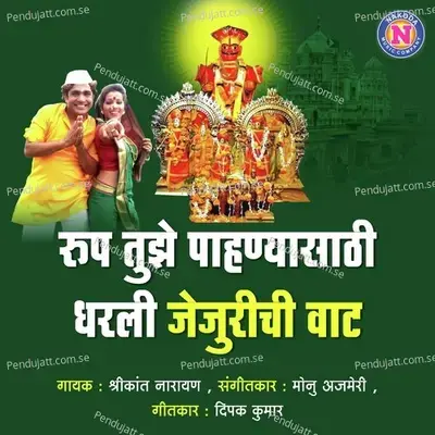 Rup Tujhe Pahnyasathi Dharli Tujhi Vaat - Shrikant Narayan album cover 