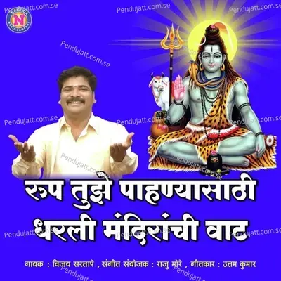 Rup Tuze Pahanyasathi Dharali Mandirachi Vaat - Vijay Sartape album cover 