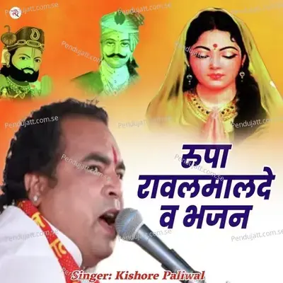 Rupa Rawalmaldev Bhajan - Kishore Paliwal album cover 