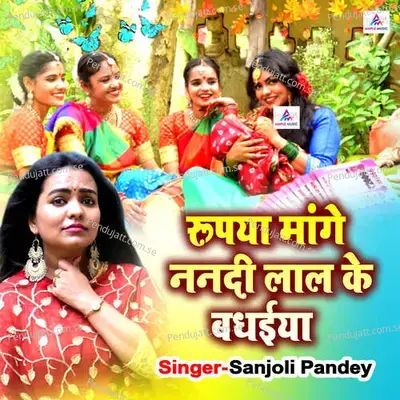 Rupaiya Mange Nanadi Laal Ke Badhaiya - Sanjoli Pandey album cover 