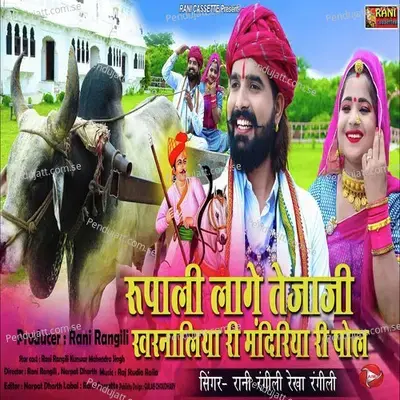 Rupali Lage Tejaji Kharnaliya Ra Mandiya Ri Pol - Rani Rangili album cover 