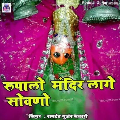 Rupalo Mandir Lage Sowano - Ramdev Gurjar Salari album cover 