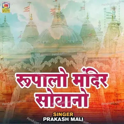 Bhesiya Fas Gai Bada Me - Prakash Mali album cover 