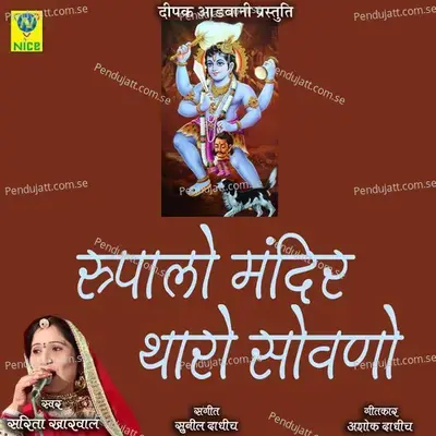Rupalo Mandir Tharo Sovano - Sarita Kharwal album cover 