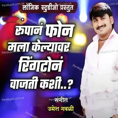 Rupan Phone Mala Kelyavar Rington Vajati Kashi - Sajan Bendre album cover 