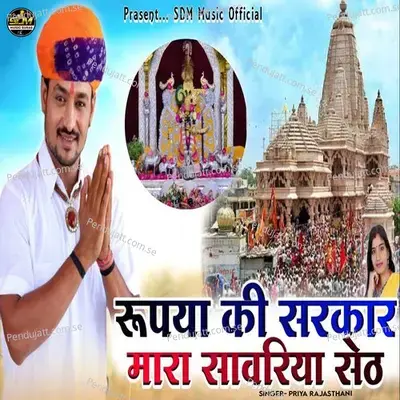 Rupya Ki Sarkar Mara Sawariya Seth - Priya Rajasthani album cover 