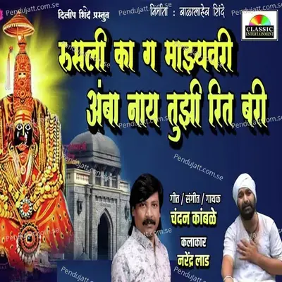 Rusali Ka Ga Maajhyavari Amba Nay Tujhi Reet Bari - Chandan Kamble album cover 