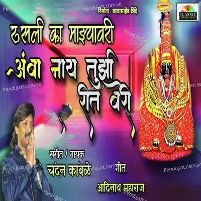 Rusli Ka Majhyavai Amba Nay Tujhi Rit Bari - Chandan Kamble album cover 