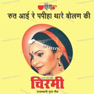 Rut Aai Re Papaiya Thare Bolan Ki - Mamta Singh