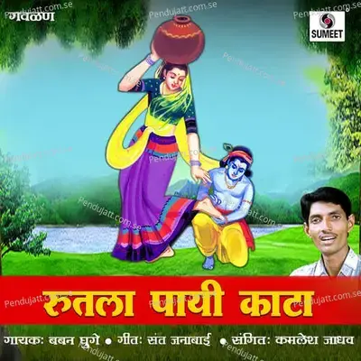 Rutala Payi Kata - Kamlesh Jadhav