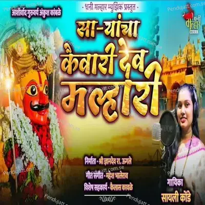 Sa-Yancha Kaivari Dev Malhari - Sayali Konde album cover 