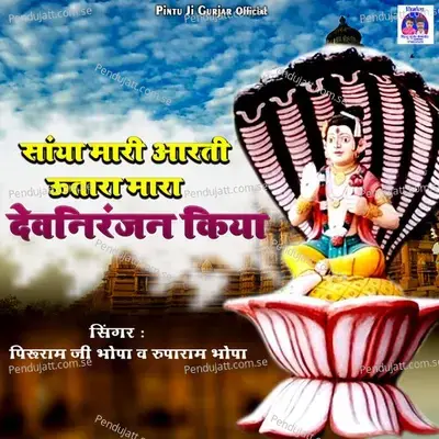 Saanya Mari Aarti Utara Mara Devniranjan Kiya - Peeruram JI Bhopa album cover 