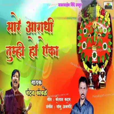 Saare Aaradhi Tumhi Ho Aika - Chandan Kamble album cover 