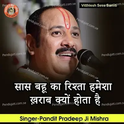 Saas Bahu Ka Rishta Hamesha Kharab Kyon Hota Hai - Pandit Pradeep Ji Mishra