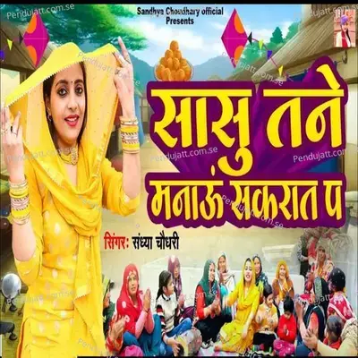 Saasu Tunney Manau Sakrat Pe - Sandhya Choudhary album cover 