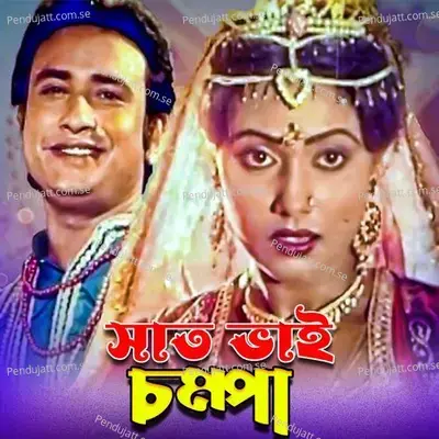 O Saat Bhai Champa Jagore - Khan Ataur Rahman album cover 