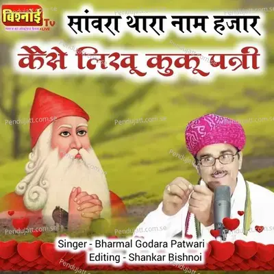 Saawara Thara Naam Kese Likhu Ku Ku Patari - Bharmal Godara Patwari album cover 