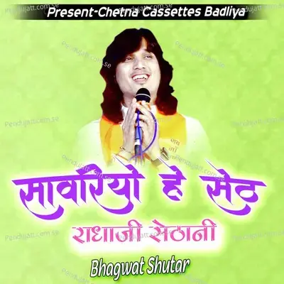 Saawariya Hai Seth Radhaji Sethani - Bhagwat Suthar album cover