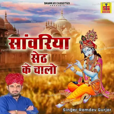 Chal Mahra Parnya Saawraji - Ramdev Gurjar album cover 