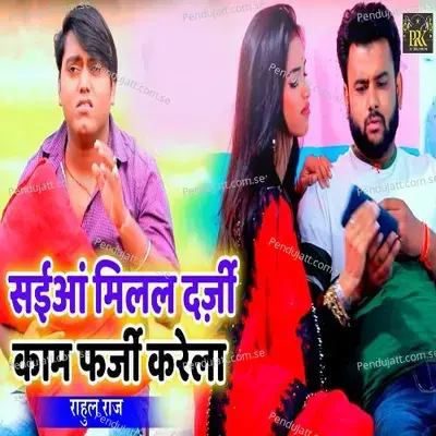 Saayian Milal Darzi Kaam Farzi Karela - Rahul Raj