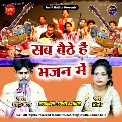 Sab Baithe Hain Bhajan Mein - Dharmendra Patel album cover 