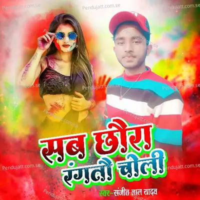 Sab Chouda Rangto Choli - Sanjeet Lal Yadav album cover 